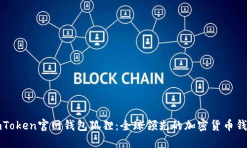imToken官网钱包狐狸：全球领先的加密货币钱包