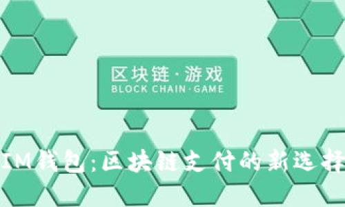 IM钱包:区块链支付的新选择