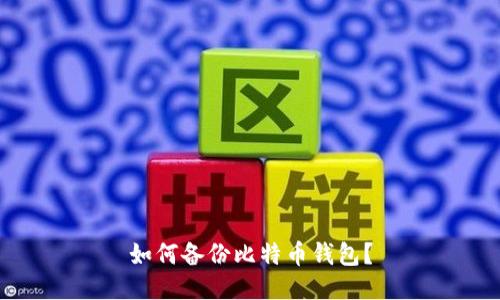 如何备份比特币钱包?