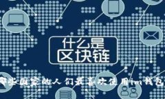哪些国家的人们最喜欢使用im钱包？
