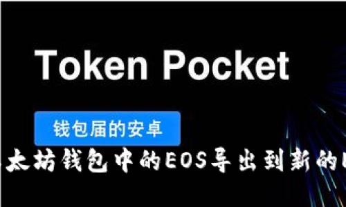 如何将以太坊钱包中的EOS导出到新的EOS账户？
