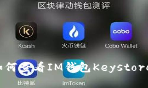 如何查看IM钱包Keystore?