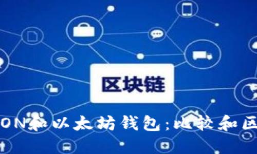 TRON和以太坊钱包:比较和区别