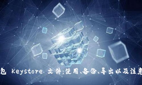 im钱包 Keystore 文件:使用、备份、导出以及注意事项