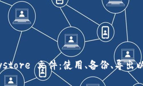 im钱包 Keystore 文件:使用、备份、导出以及注意事项