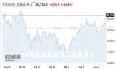 IM钱包提现方法及注意事项