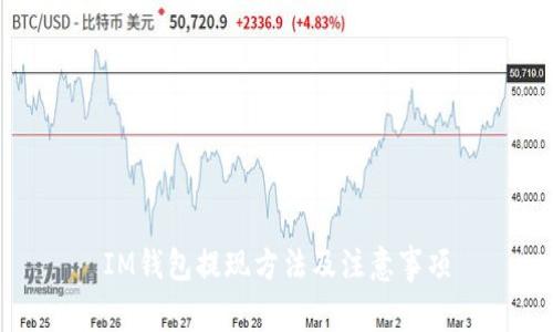 IM钱包提现方法及注意事项
