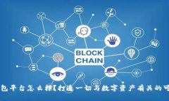 IM钱包平台怎么样？打造一切与数字资产有关的可