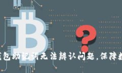 如何解决im钱包助记词无法辨认问题，保障数字资