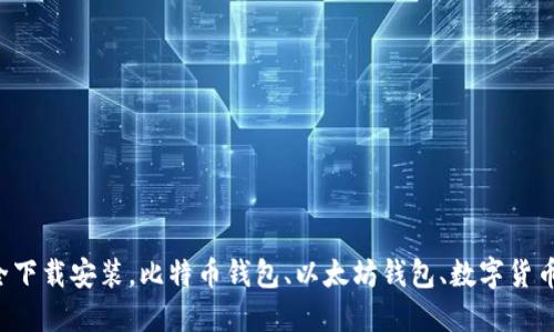 虚拟币钱包大全下载安装，比特币钱包、以太坊钱包、数字货币钱包，安全便捷