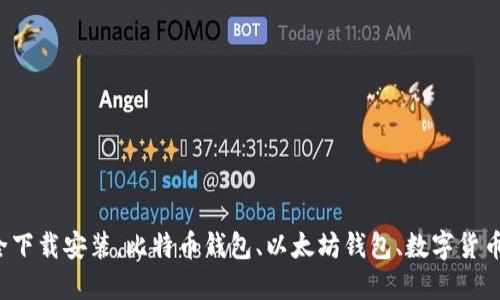虚拟币钱包大全下载安装，比特币钱包、以太坊钱包、数字货币钱包，安全便捷
