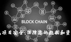 IM钱包项目安全：保障您的数据和资金安全