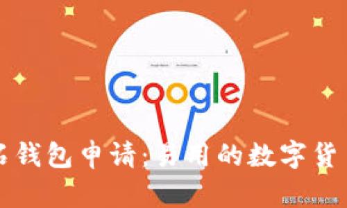 比特币钻石钱包申请：易用的数字货币管理工具