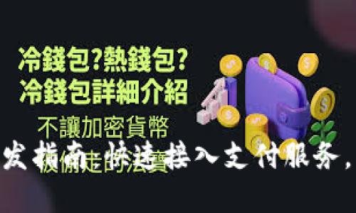 IM钱包API开发指南：快速接入支付服务，实现支付收款