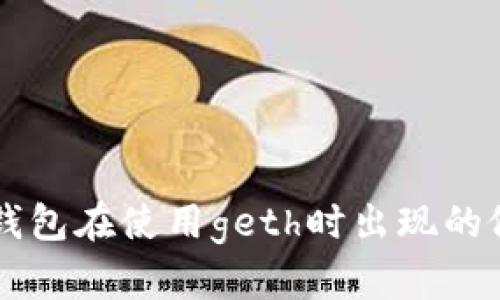 如何解决im钱包在使用geth时出现的假死重启问题