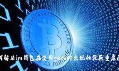 如何解决im钱包在使用geth时出现的假死重启问题