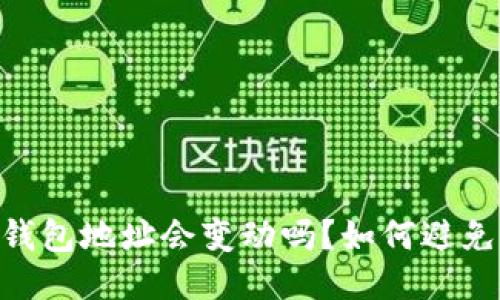 USDT钱包地址会变动吗?如何避免损失?