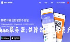 imToken服务器：保障你的数字资产安全