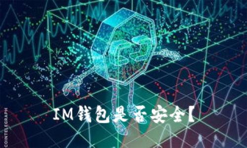 IM钱包是否安全？