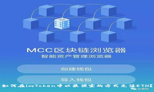 如何在imToken中以最便宜的方式充值ETH?