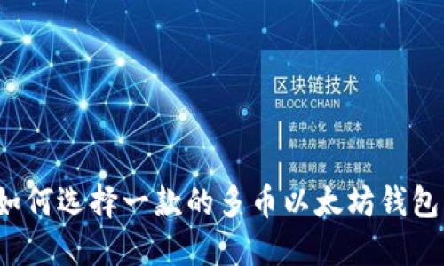 如何选择一款的多币以太坊钱包？