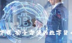 IM钱包官方版下载，安全方便的数字货币钱包管理