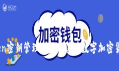 了解imToken密钥管理工具及其在数字加密货币中的