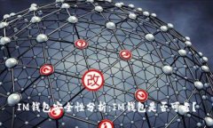 IM钱包安全性分析：IM钱包是否可靠？