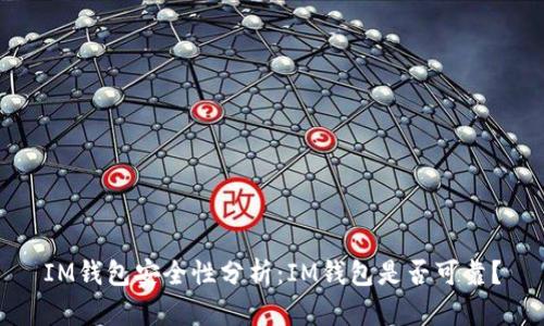 IM钱包安全性分析:IM钱包是否可靠?