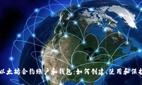 以太坊合约账户和钱包:如何创建、使用和保护