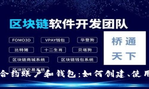 以太坊合约账户和钱包:如何创建、使用和保护