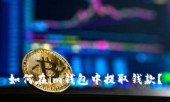 如何在im钱包中提取钱款？