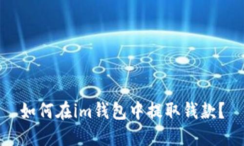 如何在im钱包中提取钱款？