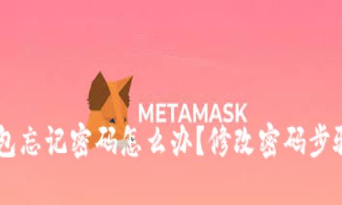 IM钱包忘记密码怎么办？修改密码步骤详解