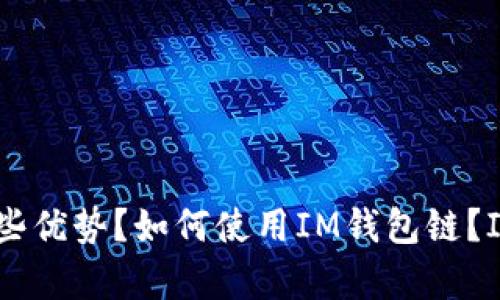 IM钱包链名称是什么?为什么选择IM钱包链?IM钱包链有哪些优势?如何使用IM钱包链?IM钱包链的安全性如何保障?IM钱包链的未来发展前景如何?