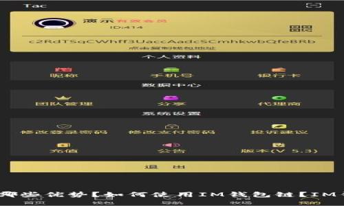 IM钱包链名称是什么?为什么选择IM钱包链?IM钱包链有哪些优势?如何使用IM钱包链?IM钱包链的安全性如何保障?IM钱包链的未来发展前景如何?