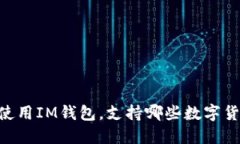 理解IM钱包：如何使用IM钱包，支持哪些数字货币