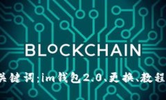 如何更换im钱包2.0？关键词：im钱包2.0、更换、教