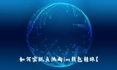 如何实现鱼池向im钱包转账？