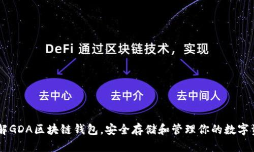 了解GDA区块链钱包,安全存储和管理你的数字资产
