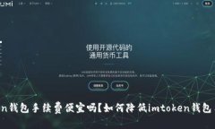 imtoken钱包手续费便宜吗？如何降低imtoken钱包手续