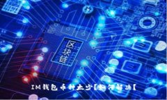 IM钱包币种太少？如何解决？