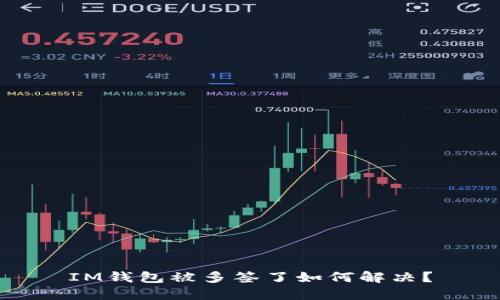IM钱包被多签了如何解决?