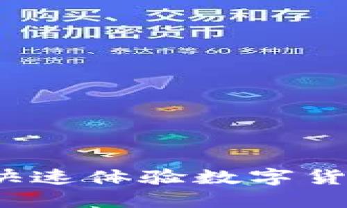 如何下载IM钱包，快速体验数字货币的便捷支付服务