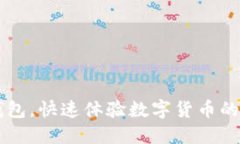 如何下载IM钱包，快速体验数字货币的便捷支付服