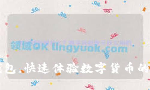 如何下载IM钱包，快速体验数字货币的便捷支付服务