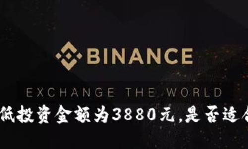 imToken最低投资金额为3880元,是否适合小额投资?