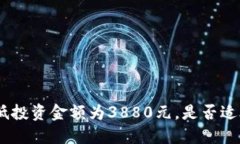 imToken最低投资金额为3880元，是否适合小额投资？