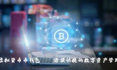 虚拟货币币钱包——方便快捷的数字资产管理