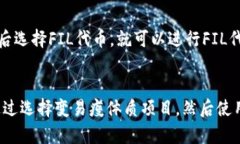 如何在imToken中使用FIL代币变易瘦体质？FIL代币、
